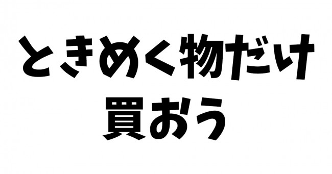 無駄遣いを減らしたければ 100 ときめく物だけ買えば良い カラフルラボ